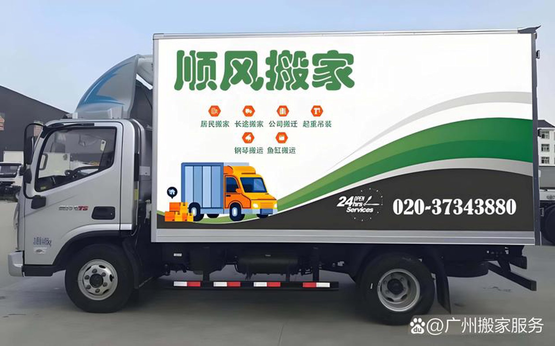 广州迁吉搬家
