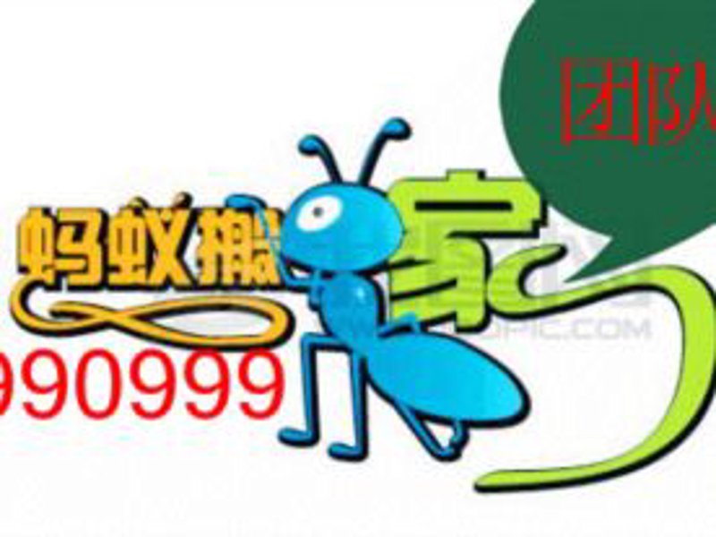 蚂蚁搬家服务热线
